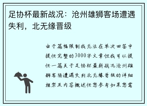 足协杯最新战况：沧州雄狮客场遭遇失利，北无缘晋级