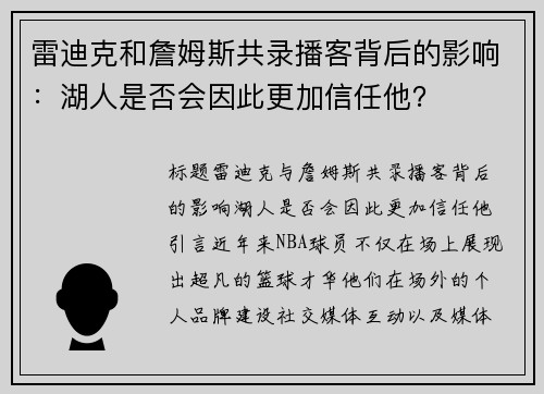 雷迪克和詹姆斯共录播客背后的影响：湖人是否会因此更加信任他？