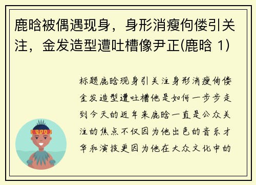 鹿晗被偶遇现身，身形消瘦佝偻引关注，金发造型遭吐槽像尹正(鹿晗 1)