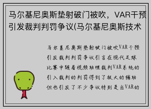 马尔基尼奥斯垫射破门被吹，VAR干预引发裁判判罚争议(马尔基尼奥斯技术特点)