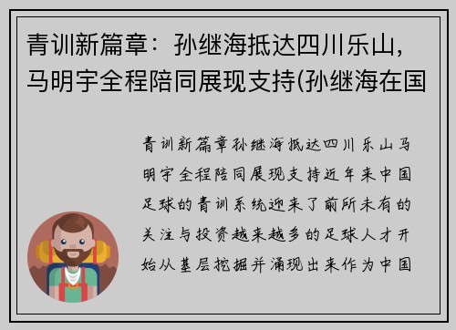 青训新篇章：孙继海抵达四川乐山，马明宇全程陪同展现支持(孙继海在国家队踢什么位置)