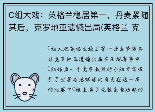 C组大戏：英格兰稳居第一，丹麦紧随其后，克罗地亚遗憾出局(英格兰 克罗地亚 足球)