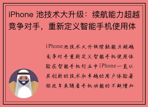 iPhone 池技术大升级：续航能力超越竞争对手，重新定义智能手机使用体验