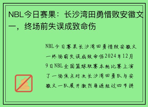 NBL今日赛果：长沙湾田勇惜败安徽文一，终场前失误成致命伤