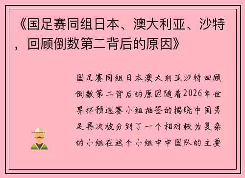 《国足赛同组日本、澳大利亚、沙特，回顾倒数第二背后的原因》