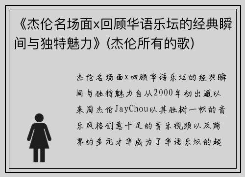 《杰伦名场面x回顾华语乐坛的经典瞬间与独特魅力》(杰伦所有的歌)
