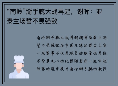 “南岭”掰手腕大战再起，谢晖：亚泰主场誓不畏强敌