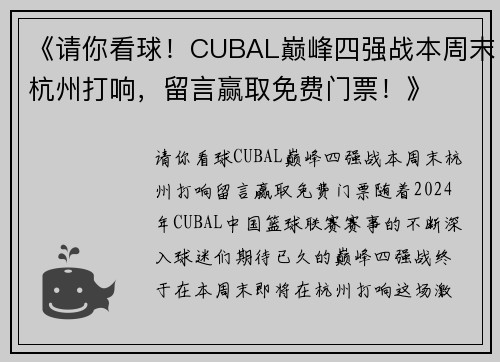 《请你看球！CUBAL巅峰四强战本周末杭州打响，留言赢取免费门票！》