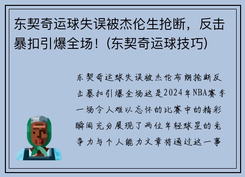 东契奇运球失误被杰伦生抢断，反击暴扣引爆全场！(东契奇运球技巧)