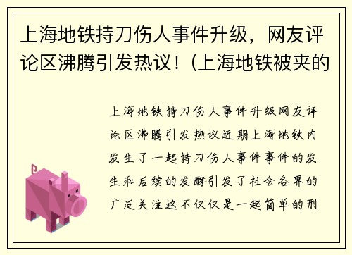 上海地铁持刀伤人事件升级，网友评论区沸腾引发热议！(上海地铁被夹的死者身份)