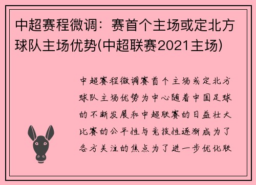 中超赛程微调:赛首个主场或定北方球队主场优势(中超联赛2021主场)