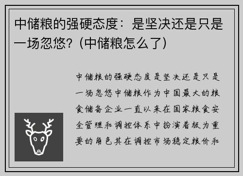 中储粮的强硬态度：是坚决还是只是一场忽悠？(中储粮怎么了)