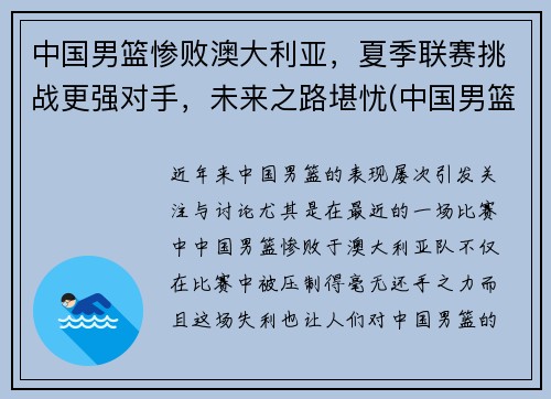 中国男篮惨败澳大利亚,夏季联赛挑战更强对手,未来之路堪忧(中国男篮vs澳大利亚历史战绩)