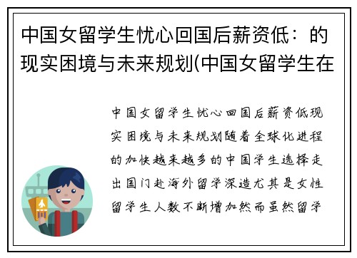 中国女留学生忧心回国后薪资低：的现实困境与未来规划(中国女留学生在英国火了)