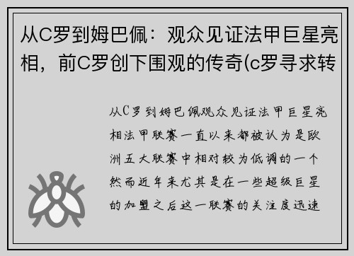 从C罗到姆巴佩:观众见证法甲巨星亮相,前C罗创下围观的传奇(c罗寻求转会曼城 皇马报价姆巴佩遭拒)