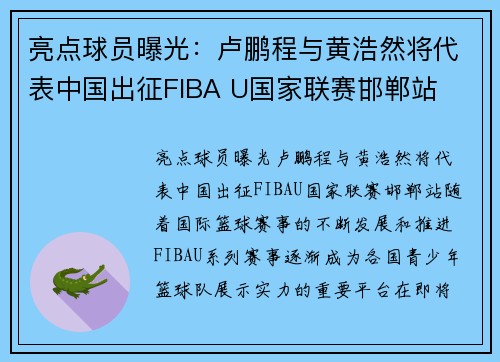 亮点球员曝光:卢鹏程与黄浩然将代表中国出征FIBA U国家联赛邯郸站