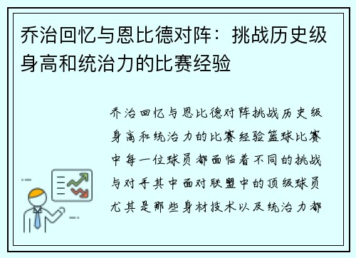 乔治回忆与恩比德对阵:挑战历史级身高和统治力的比赛经验