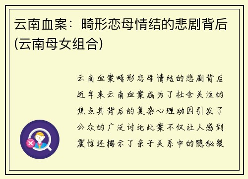 云南血案:畸形恋母情结的悲剧背后(云南母女组合)