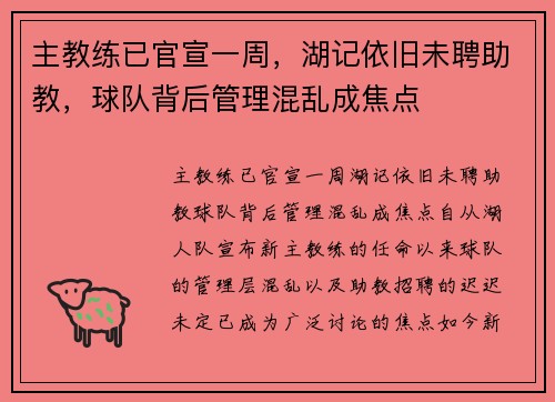 主教练已官宣一周,湖记依旧未聘助教,球队背后管理混乱成焦点