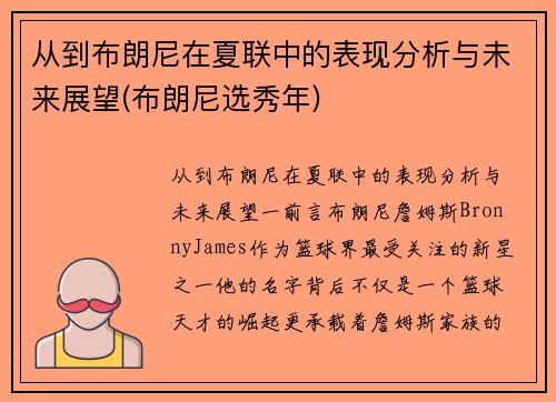 从到布朗尼在夏联中的表现分析与未来展望(布朗尼选秀年)