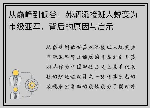 从巅峰到低谷:苏炳添接班人蜕变为市级亚军,背后的原因与启示