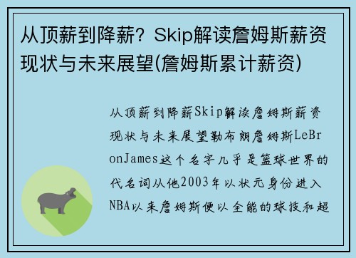 从顶薪到降薪?Skip解读詹姆斯薪资现状与未来展望(詹姆斯累计薪资)