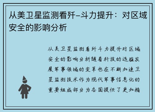 从美卫星监测看歼-斗力提升:对区域安全的影响分析
