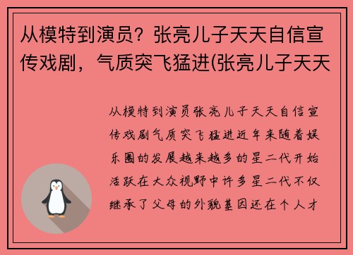 从模特到演员?张亮儿子天天自信宣传戏剧,气质突飞猛进(张亮儿子天天小时候照片)