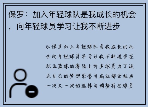 保罗:加入年轻球队是我成长的机会,向年轻球员学习让我不断进步