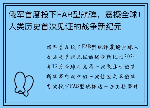 俄军首度投下FAB型航弹,震撼全球!人类历史首次见证的战争新纪元
