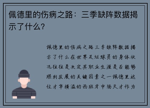 佩德里的伤病之路:三季缺阵数据揭示了什么?