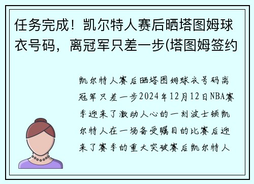 任务完成！凯尔特人赛后晒塔图姆球衣号码，离冠军只差一步(塔图姆签约凯尔特人)