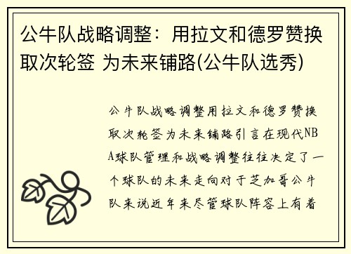 公牛队战略调整：用拉文和德罗赞换取次轮签 为未来铺路(公牛队选秀)