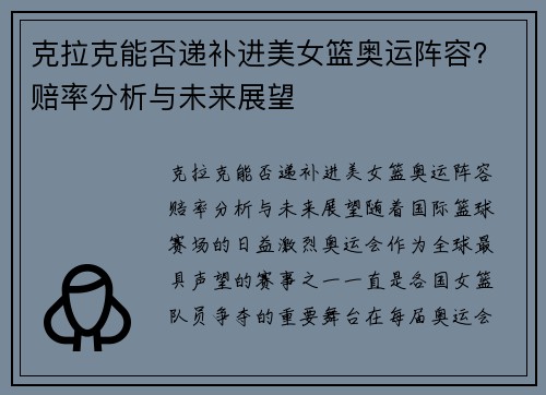 克拉克能否递补进美女篮奥运阵容?赔率分析与未来展望