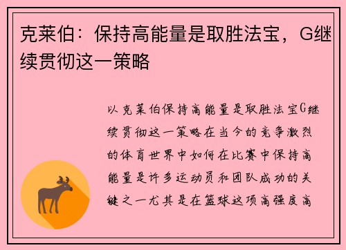 克莱伯：保持高能量是取胜法宝，G继续贯彻这一策略