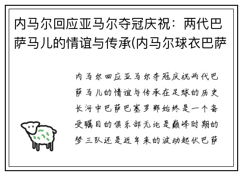内马尔回应亚马尔夺冠庆祝：两代巴萨马儿的情谊与传承(内马尔球衣巴萨)