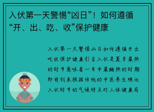 入伏第一天警惕“凶日”！如何遵循“开、出、吃、收”保护健康