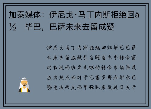 加泰媒体：伊尼戈·马丁内斯拒绝回归毕巴，巴萨未来去留成疑