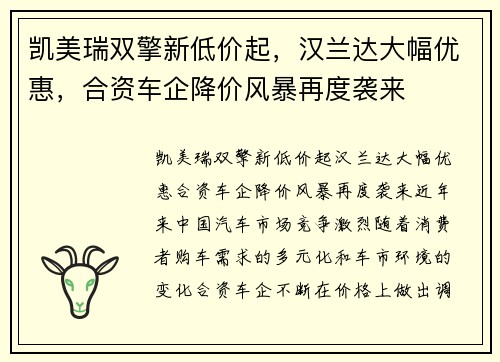 凯美瑞双擎新低价起，汉兰达大幅优惠，合资车企降价风暴再度袭来