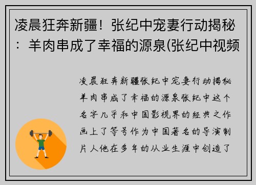 凌晨狂奔新疆!张纪中宠妻行动揭秘:羊肉串成了幸福的源泉(张纪中视频)