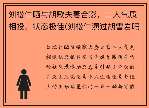 刘松仁晒与胡歌夫妻合影，二人气质相投，状态极佳(刘松仁演过胡雪岩吗)