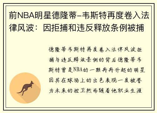 前NBA明星德隆蒂-韦斯特再度卷入法律风波：因拒捕和违反释放条例被捕