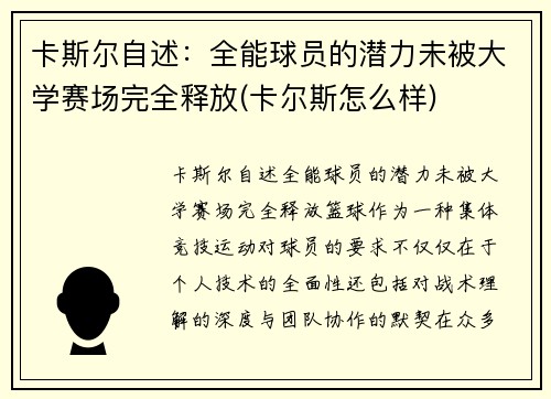 卡斯尔自述:全能球员的潜力未被大学赛场完全释放(卡尔斯怎么样)
