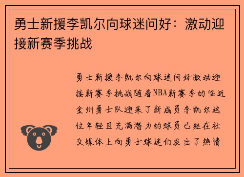 勇士新援李凯尔向球迷问好:激动迎接新赛季挑战