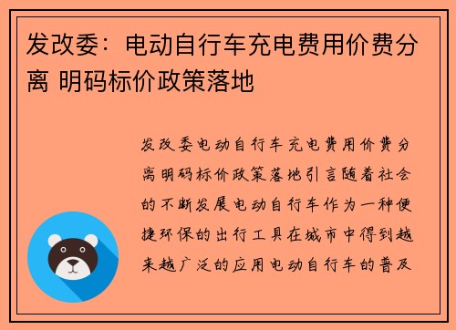 发改委：电动自行车充电费用价费分离 明码标价政策落地