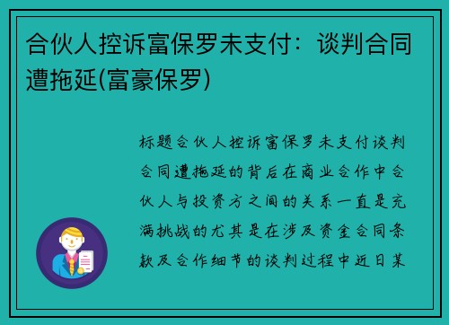 合伙人控诉富保罗未支付:谈判合同遭拖延(富豪保罗)