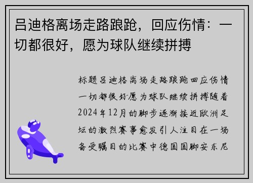 吕迪格离场走路踉跄,回应伤情:一切都很好,愿为球队继续拼搏