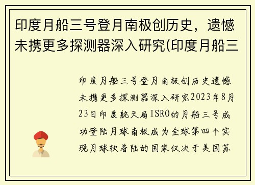 印度月船三号登月南极创历史，遗憾未携更多探测器深入研究(印度月船三号的最新消息)