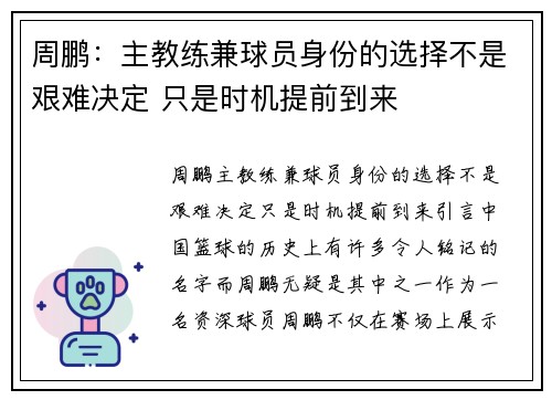周鹏：主教练兼球员身份的选择不是艰难决定 只是时机提前到来