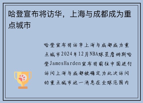 哈登宣布将访华,上海与成都成为重点城市